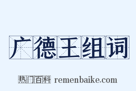 广德王组词是什么意思的图片